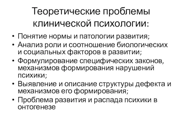 Теоретические проблемы клинической психологии: Понятие нормы и патологии развития; Анализ роли