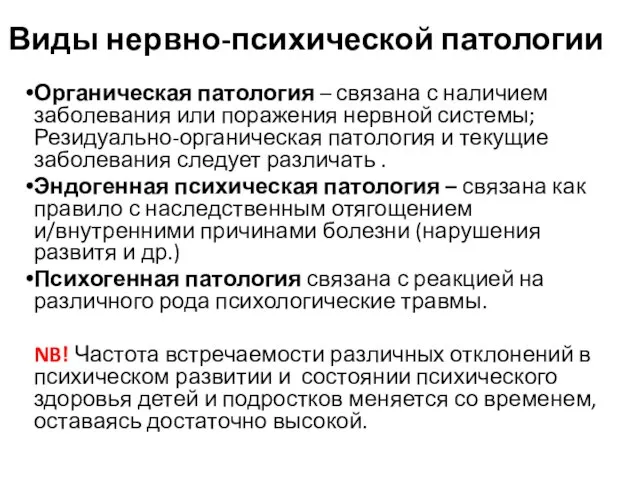 Виды нервно-психической патологии Органическая патология – связана с наличием заболевания или