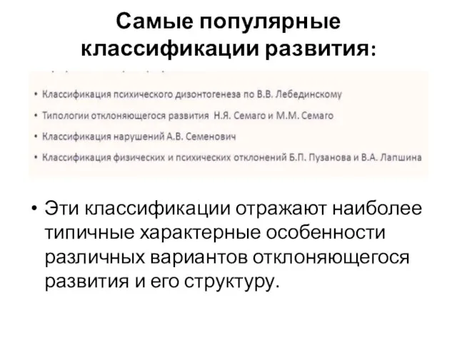 Самые популярные классификации развития: Эти классификации отражают наиболее типичные характерные особенности