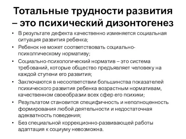 Тотальные трудности развития – это психический дизонтогенез В результате дефекта качественно