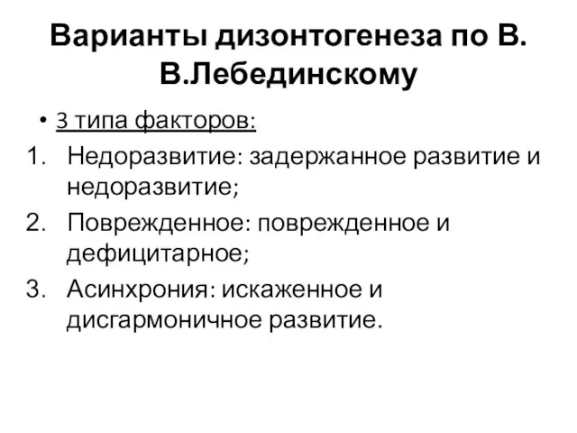 Варианты дизонтогенеза по В.В.Лебединскому 3 типа факторов: Недоразвитие: задержанное развитие и