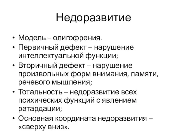 Недоразвитие Модель – олигофрения. Первичный дефект – нарушение интеллектуальной функции; Вторичный