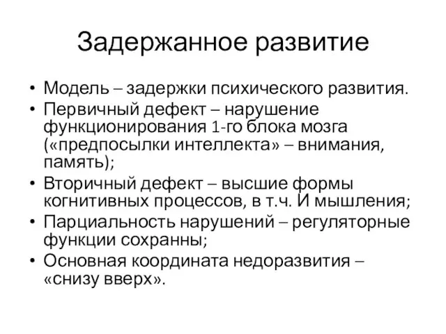 Задержанное развитие Модель – задержки психического развития. Первичный дефект – нарушение