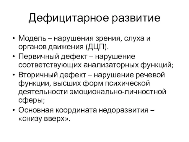 Дефицитарное развитие Модель – нарушения зрения, слуха и органов движения (ДЦП).