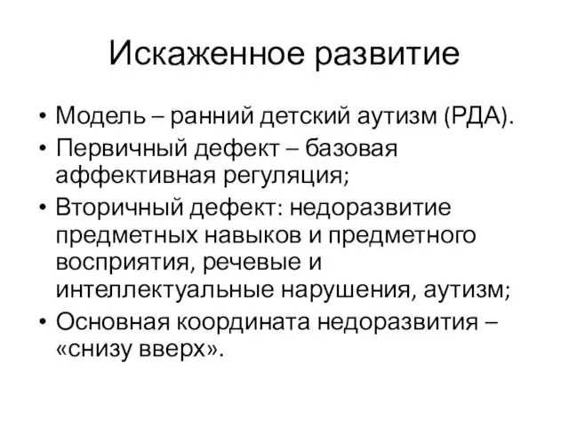 Искаженное развитие Модель – ранний детский аутизм (РДА). Первичный дефект –