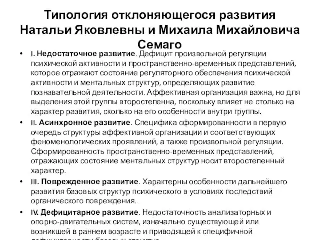 Типология отклоняющегося развития Натальи Яковлевны и Михаила Михайловича Семаго I. Недостаточное