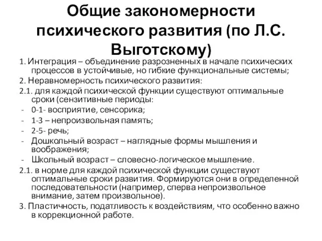 Общие закономерности психического развития (по Л.С. Выготскому) 1. Интеграция – объединение