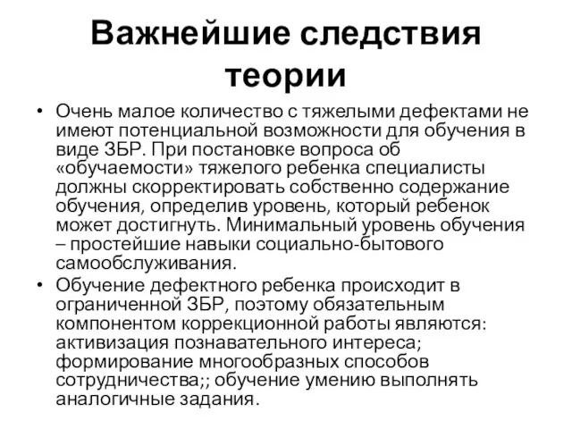 Важнейшие следствия теории Очень малое количество с тяжелыми дефектами не имеют