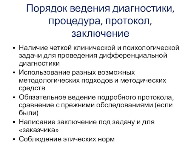 Порядок ведения диагностики, процедура, протокол, заключение Наличие четкой клинической и психологической