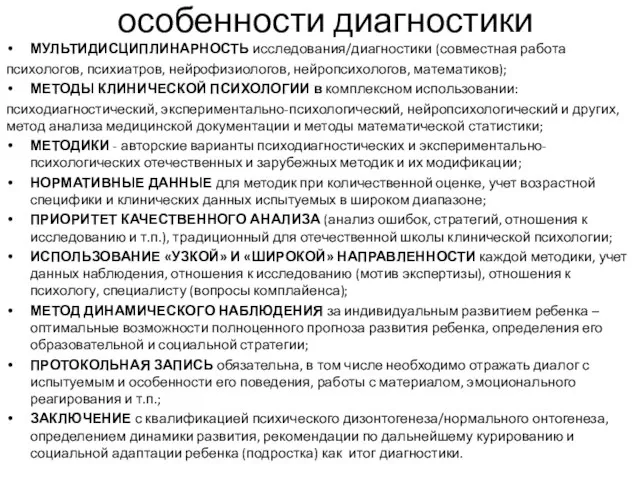 особенности диагностики МУЛЬТИДИСЦИПЛИНАРНОСТЬ исследования/диагностики (совместная работа психологов, психиатров, нейрофизиологов, нейропсихологов, математиков);