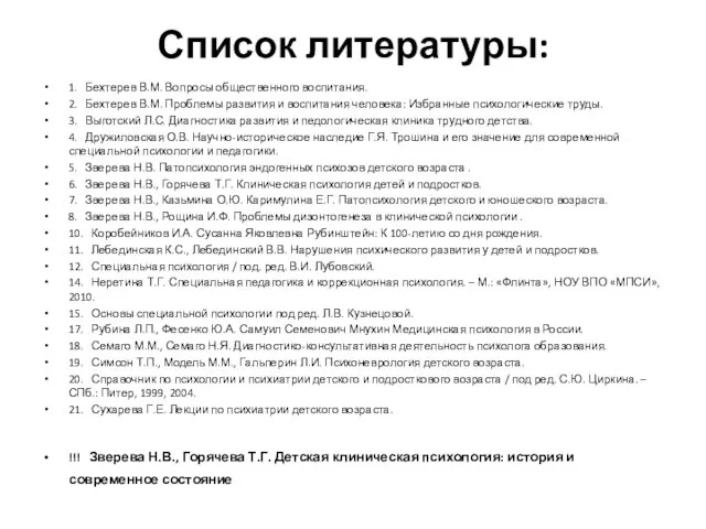 Список литературы: 1. Бехтерев В.М. Вопросы общественного воспитания. 2. Бехтерев В.М.