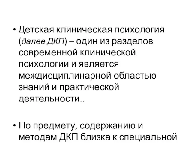 Детская клиническая психология (далее ДКП) – один из разделов современной клинической