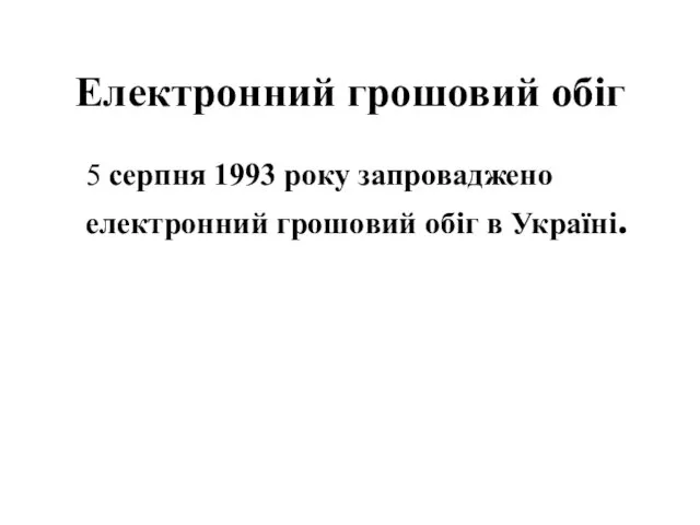 Електронний грошовий обіг 5 серпня 1993 року запроваджено електронний грошовий обіг в Україні.