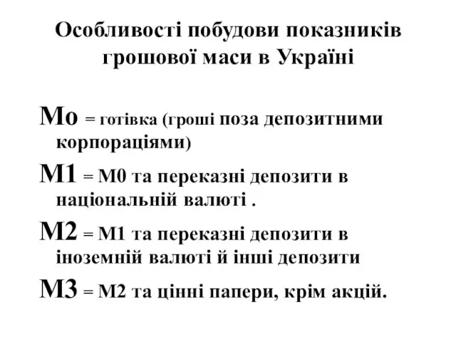 Особливості побудови показників грошової маси в Україні Мо = готівка (гроші