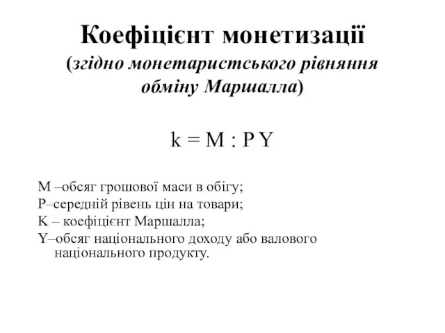Коефіцієнт монетизації (згідно монетаристського рівняння обміну Маршалла) k = M :
