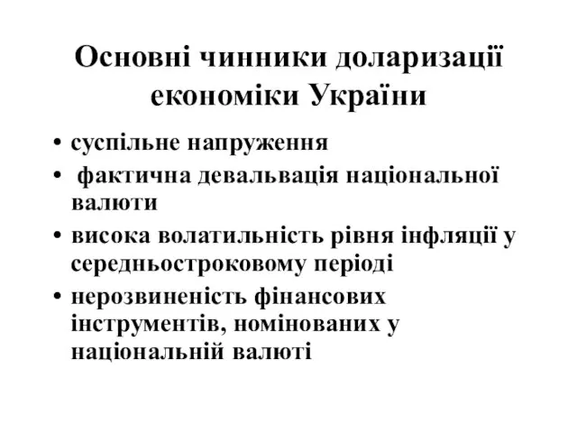 Основні чинники доларизації економіки України суспільне напруження фактична девальвація національної валюти