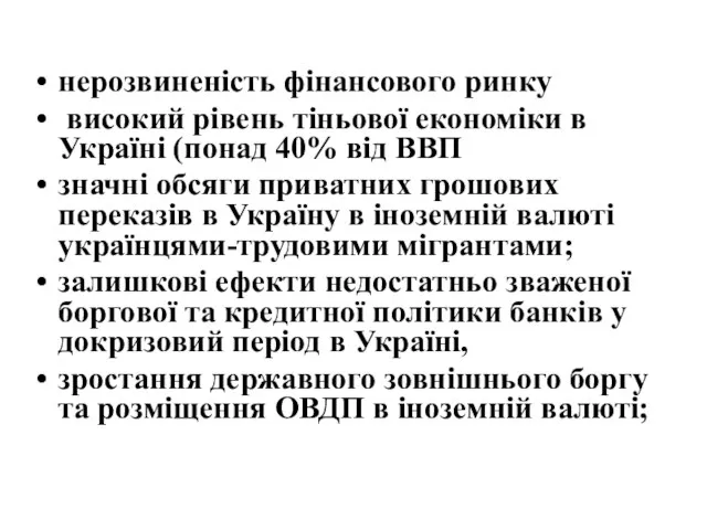 нерозвиненість фінансового ринку високий рівень тіньової економіки в Україні (понад 40%