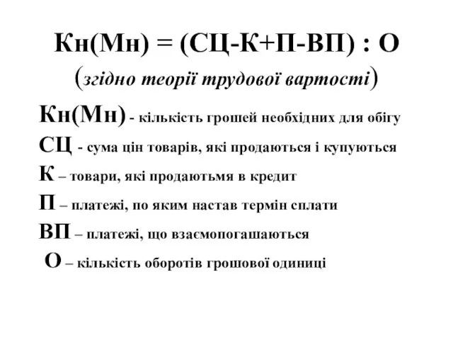 Кн(Мн) = (СЦ-К+П-ВП) : О (згідно теорії трудової вартості) Кн(Мн) -