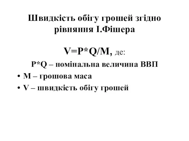 Швидкість обігу грошей згідно рівняння І.Фішера V=P*Q/M, де: P*Q – номінальна
