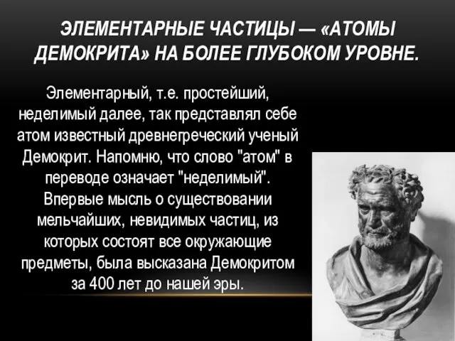 ЭЛЕМЕНТАРНЫЕ ЧАСТИЦЫ — «АТОМЫ ДЕМОКРИТА» НА БОЛЕЕ ГЛУБОКОМ УРОВНЕ. Элементарный, т.е.