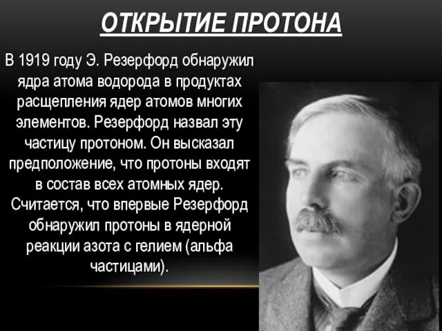 ОТКРЫТИЕ ПРОТОНА В 1919 году Э. Резерфорд обнаружил ядра атома водорода