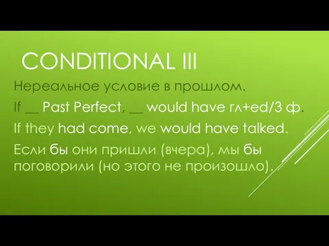 CONDITIONAL III Нереальное условие в прошлом. If __ Past Perfect, __