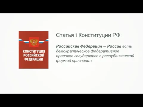 Российская Федерация – Россия есть демократическое федеративное правовое государство с республиканской