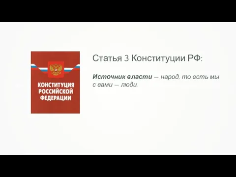 Российская Федерация – Россия есть демократическое федеративное правовое государство с республиканской