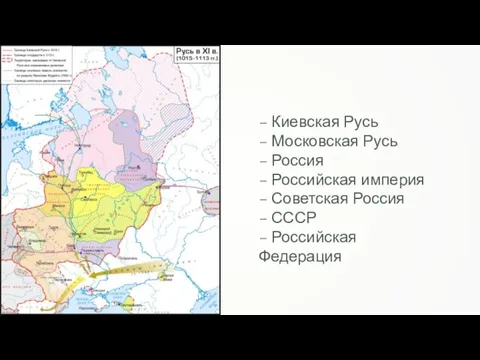 – Киевская Русь – Московская Русь – Россия – Российская империя