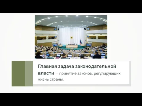 Главная задача законодательной власти — принятие законов, регулирующих жизнь страны.