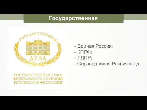 Государственная дума – Единая Россия; – КПРФ; – ЛДПР; – Справедливая Россия и т.д.