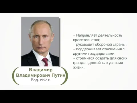 Владимир Владимирович Путин Род. 1952 г. – Направляет деятельность правительства; –