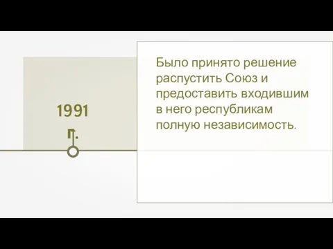 1991 г. Было принято решение распустить Союз и предоставить входившим в него республикам полную независимость.