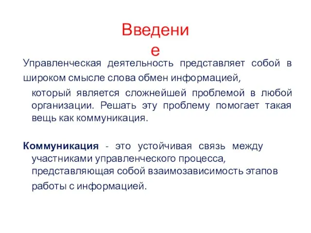 Введение Управленческая деятельность представляет собой в широком смысле слова обмен информацией,