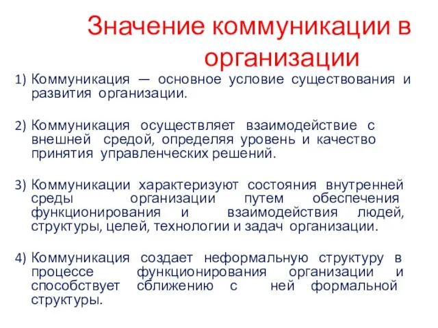 Значение коммуникации в организации Коммуникация — основное условие существования и развития