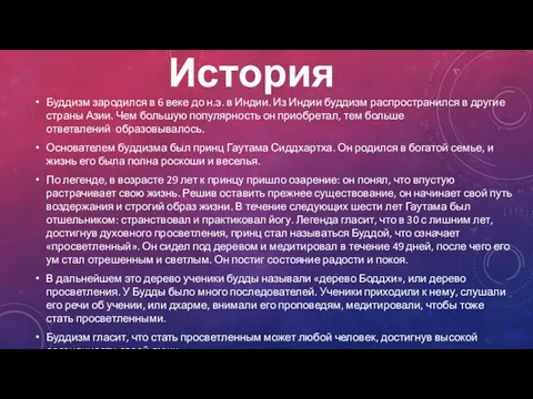 История Буддизм зародился в 6 веке до н.э. в Индии. Из