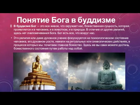 Понятие Бога в буддизме В буддизме Бог — это все живое,