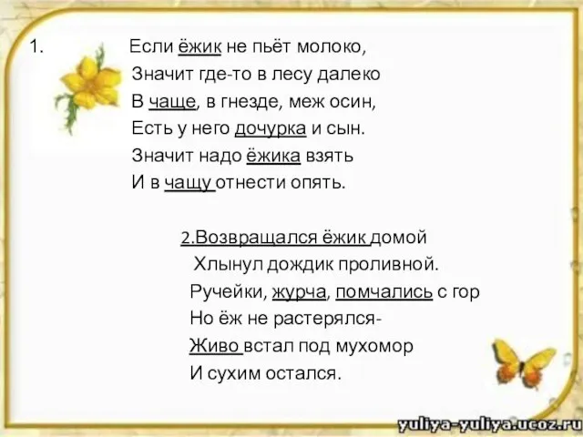 Если ёжик не пьёт молоко, Значит где-то в лесу далеко В