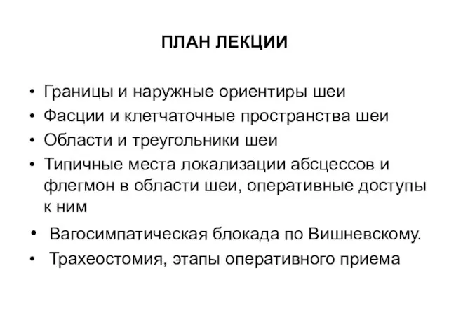 ПЛАН ЛЕКЦИИ Границы и наружные ориентиры шеи Фасции и клетчаточные пространства