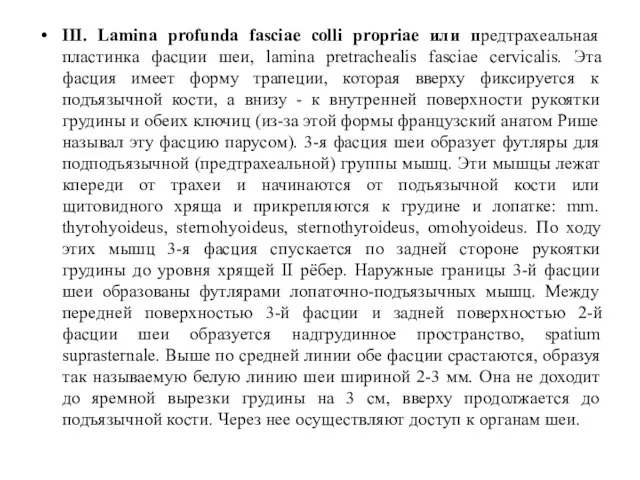 III. Lamina profunda fasciae colli propriae или предтрахеальная пластинка фасции шеи,