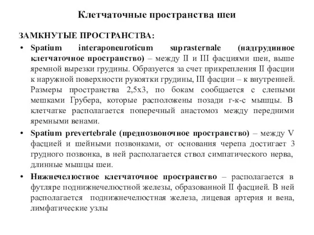 Клетчаточные пространства шеи ЗАМКНУТЫЕ ПРОСТРАНСТВА: Spatium interaponeuroticum suprasternale (надгрудинное клетчаточное пространство)