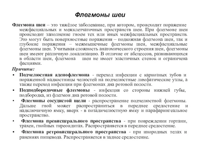 Флегмоны шеи Флегмона шеи – это тяжёлое заболевание, при котором, происходит