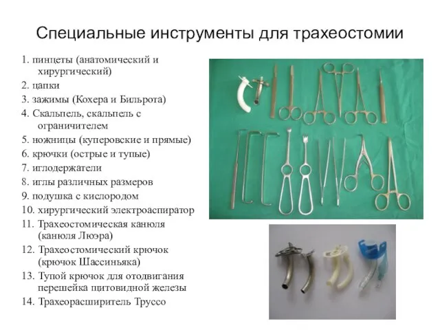Специальные инструменты для трахеостомии 1. пинцеты (анатомический и хирургический) 2. цапки