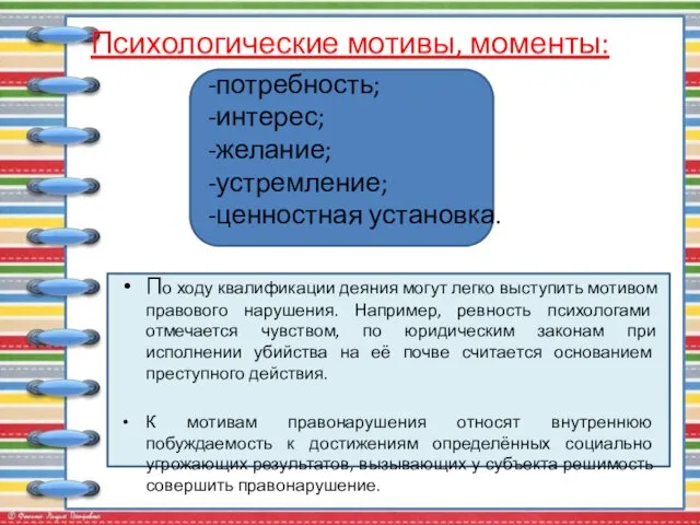 Психологические мотивы, моменты: -потребность; -интерес; -желание; -устремление; -ценностная установка. По ходу