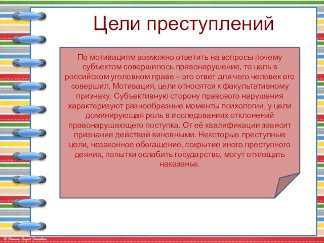 Цели преступлений По мотивациям возможно ответить на вопросы почему субъектом совершилось