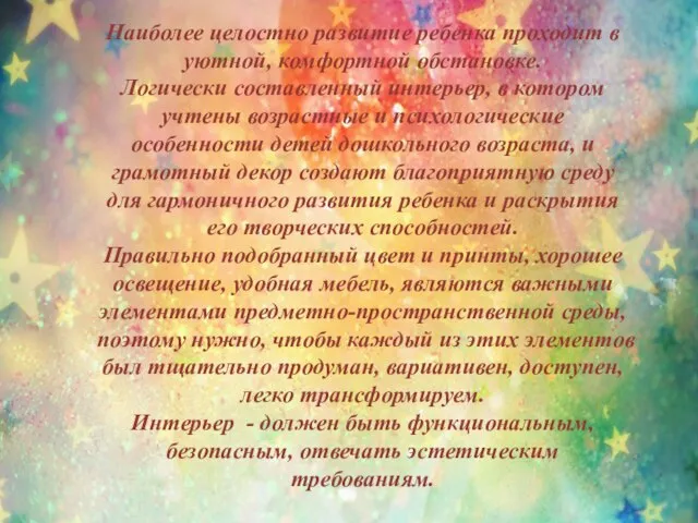 Наиболее целостно развитие ребенка проходит в уютной, комфортной обстановке. Логически составленный