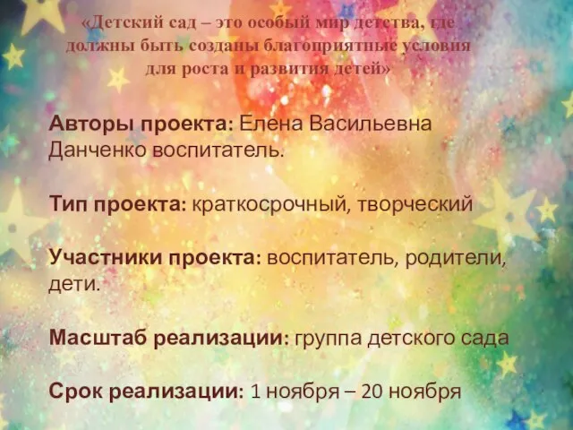 Авторы проекта: Елена Васильевна Данченко воспитатель. Тип проекта: краткосрочный, творческий Участники