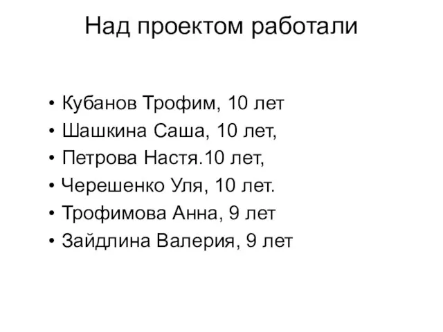 Над проектом работали Кубанов Трофим, 10 лет Шашкина Саша, 10 лет,