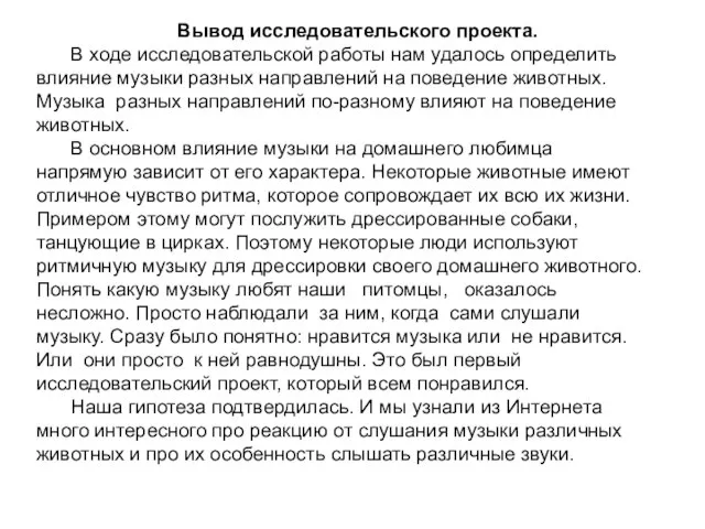 Вывод исследовательского проекта. В ходе исследовательской работы нам удалось определить влияние