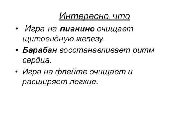 Интересно, что Игра на пианино очищает щитовидную железу. Барабан восстанавливает ритм